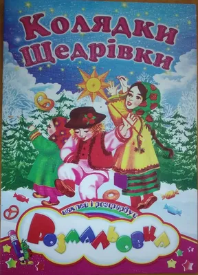 Дванадцять місяців: Вірші, казки, оповідання, загадки, колядки, щедрівки |  Книжкова Хата - магазин цікавих книг! м. Коломия, вул. Чорновола, 51