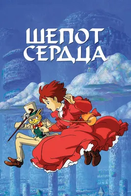 Шепот сердца (аниме, 1995)