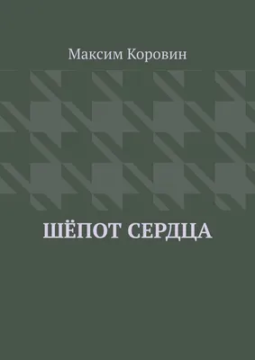 Шёпот сердца, Максим Сергеевич Коровин – скачать книгу fb2, epub, pdf на  ЛитРес