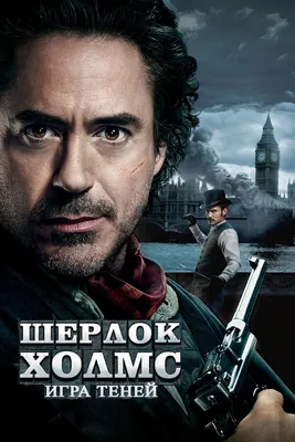 Шерлок Холмс (2009) – Фильм Про