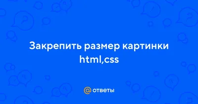 Как изменить размер фонового изображения с помощью CSS3