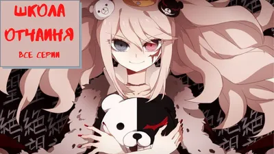 Школа Отчаяния 3 - Будущее 12 из 12 » Anidub Online Аниме - озвученное с  душой.! Самая большая колекция Аниме только у нас!