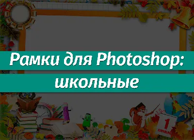 Школьная рамка для фото на прозрачном фоне (png): скачать бесплатно