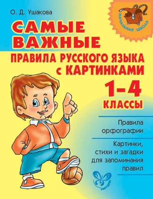 Самые важные правила русского языка с картинками. 1-4 классы, О. Д. Ушакова  – скачать pdf на ЛитРес