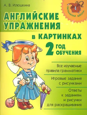 Книга \"Школа от А до Я\" - Все правила русского языка в картинках, 1-4  классы купить в интернет-магазине MegaToys24.ru недорого.