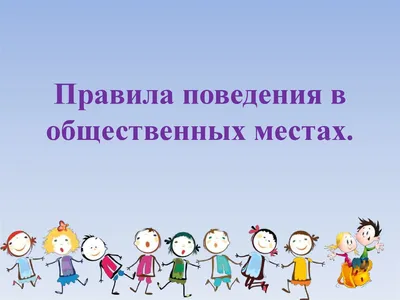 Правила поведения учащихся в общественных местах. ГУО \" Средняя школа № 25  г. Бобруйска\"