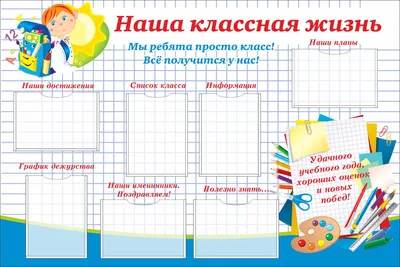 Стенды для школы – правильно доносим информацию. Оформление стендов в школе.