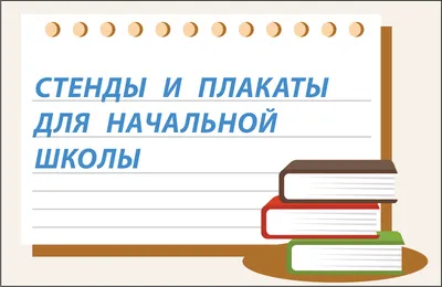 Школьный стенд для класса (арт. ШКУ06) купить в Москве — выгодные цены в  интернет-магазине АзбукаДекор