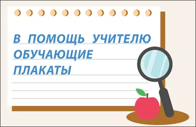 Стенды для школы, оформление классных уголков для начальных классов