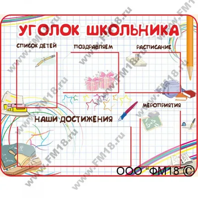 Стенд для начальной школы (150 см. х 132 см.) по цене от 2200 руб: купить в  РПК «Городская Типография»