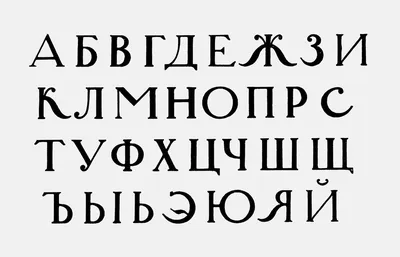 Кириллический шрифт Векторное изображение ©zapolzun 85132034