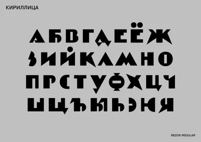 Журнал «Шрифт» • О развитии кирилловских знаков и их графики