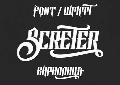 Шрифт Sirotica Cyrillic скачать бесплатно | pro-catalog.ru