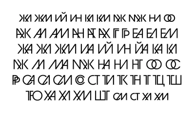 Округлые шрифты, кириллица | Типографские буквы, Декоративные шрифты, Шрифт  алфавит