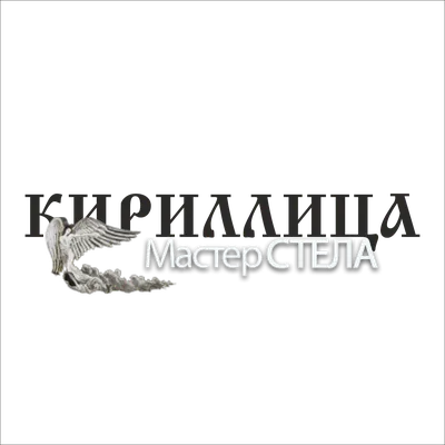 Большая коллекция кириллических шрифтов | pro-catalog.ru