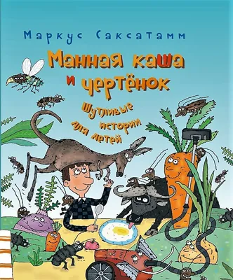 МАННАЯ КАША И ЧЕРТЕНОК. ШУТЛИВЫЕ ИСТОРИИ ДЛЯ ДЕТЕЙ - Rahva Raamat