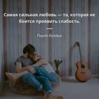 Самая сильная любовь — та, которая не боится проявить слабость. - Пауло  Коэльо #любовь | Цитаты, Вдохновляющие цитаты, Мудрые цитаты