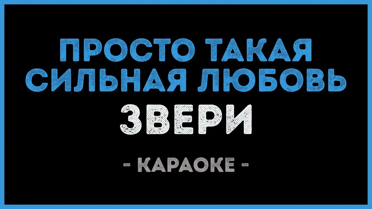 Караоке просто такая сильная. Звери просто такая сильная любовь. Просто такая сильная любовь. Звери просто такая сильная любовь караоке. Звери просто такая.