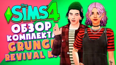 КОМПЛЕКТ ОДЕЖДЫ В СТИЛЕ ГРАНЖ В СИМС 4! - ОБЗОР ВОЗВРАЩЕНИЕ ГРАНЖА (Grunge  Revival Kit The Sims 4) - YouTube