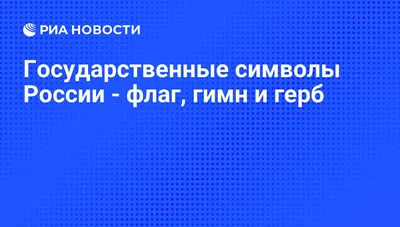 Стенд \"Государственный символы России\"