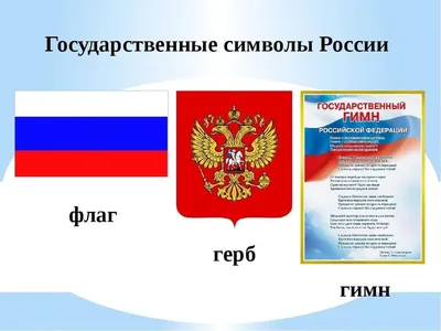 Символы России