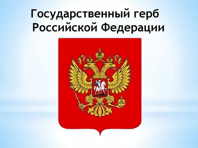 30 ноября - День Герба Российской Федерации