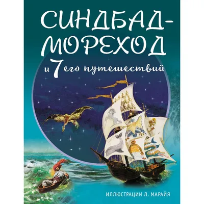 Книга \"Синдбад-мореход\" - купить книгу в интернет-магазине «Москва» ISBN:  978-5-907142-95-4, 1022974