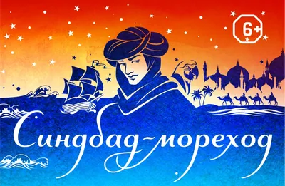 Синдбад-мореход»