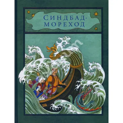 СИНДБАД-МОРЕХОД И ДРУГИЕ СКАЗКИ Энциклопедия золотых сксзок Russian kids  book | eBay