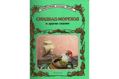 Купить книгу Синдбад-мореход - пересказал Леонид Яхнин (978-5-00041-130-8)  в Киеве, Украине - цена в интернет-магазине Аконит, доставка почтой