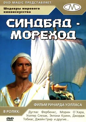 Синдбад-мореход, 1947 — описание, интересные факты — Кинопоиск