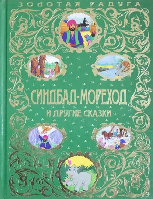 Синдбад-мореход,прекрасное лицо, …» — создано в Шедевруме