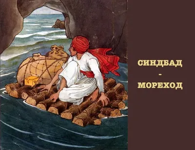 СИНДБАД-МОРЕХОД И ДРУГИЕ СКАЗКИ Russian kids book | eBay