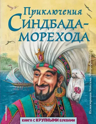 Книга \"Синдбад-мореход\" - купить книгу в интернет-магазине «Москва» ISBN:  978-5-373-05413-3, 692805