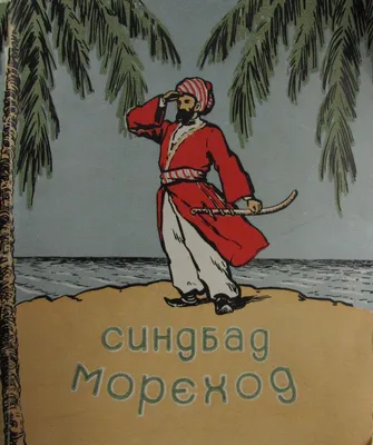 Синдбад-Мореход: Пятое путешествие Синдбада-Морехода - купить по выгодной  цене | #многобукаф. Интернет-магазин бумажных книг