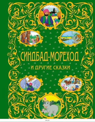 Книга Синдбад-мореход и семь его путешествий - купить в Акушерство.ру, цена  на Мегамаркет