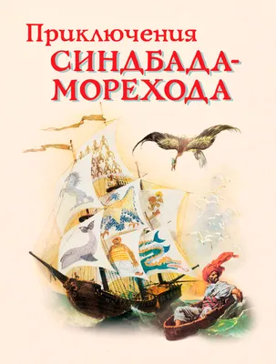 Синдбад-мореход (1947) - Постеры — The Movie Database (TMDB)