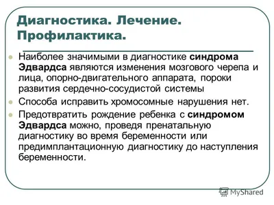 СИНДРОМ ЭДВАРДСА: АКТУАЛЬНОСТЬ И КЛИНИЧЕСКИЙ СЛУЧАЙ – тема научной статьи  по клинической медицине читайте бесплатно текст научно-исследовательской  работы в электронной библиотеке КиберЛенинка