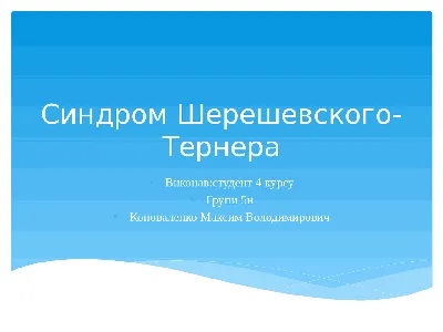 СИНДРОМ ШЕРЕШЕВСКОГО—ТЕРНЕРА ⠀ 📕Впервые эта болезнь как наследственная  была описана в 1925 г. Н.А. Шерешевским, который считал, что она… |  Instagram