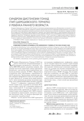 К вопросу о синдроме Шерешевского-Тернера – тема научной статьи по  клинической медицине читайте бесплатно текст научно-исследовательской  работы в электронной библиотеке КиберЛенинка