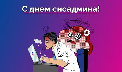 Системный администратор: кто это, чем занимается, как им стать | РБК Тренды