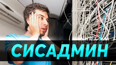 сисадмин / смешные картинки и другие приколы: комиксы, гиф анимация, видео,  лучший интеллектуальный юмор.