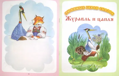 Иллюстрация 1 из 7 для Тематический словарь в картинках. Любимые герои  сказок. Лиса и журавль. Журавль и цапля | Лабиринт - книги. Источник:  Лабиринт