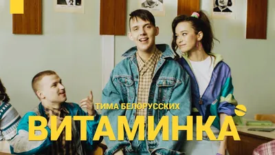 Тима Белорусских - Витаминка (Премьера официального клипа) - YouTube
