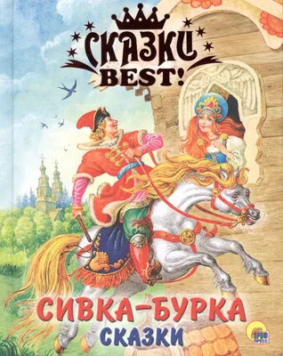 Сивка-Бурка» в стиле Кузьмы Петрова-Водкина в мягкой обложке - купить по  выгодной цене | VoiceBook — мультимедийное издательство. Книги-диктофоны,  книги со звуком, музыкальные книги, интерактивные книги, раскраски и  тетрадки с заданиями, игры