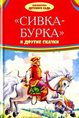 Раскраска Сивка-бурка 🖍. Раскрашиваем любимыми цветами бесплатно и с  улыбкой 👍