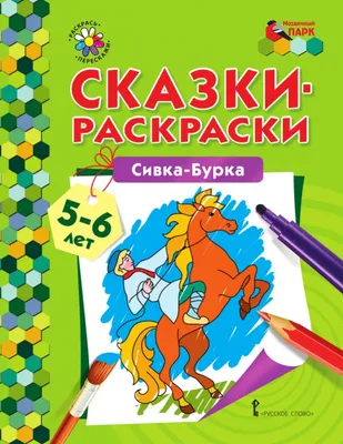 Сивка-бурка | Русские сказки и былины