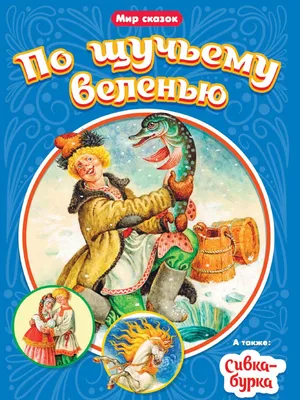 Сивка-Бурка\" — купить в интернет-магазине по низкой цене на Яндекс Маркете