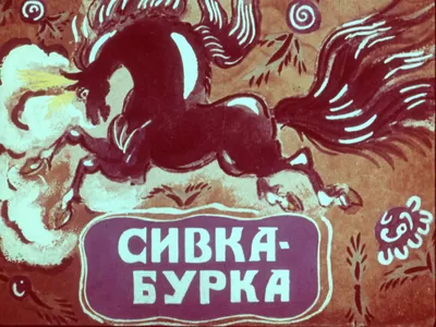 Сивка-бурка. Русская Народная Сказка - «Сивка-бурка, вещий каурка! Стань  передо мной, как лист перед травой!» | отзывы