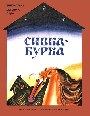 Смотреть диафильм Сивка-Бурка